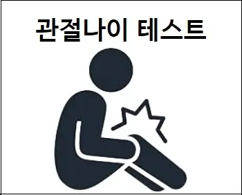 관절나이 테스트