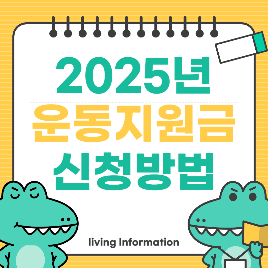 운동지원금 대상 및 신청방법
