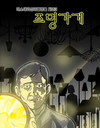 원작만화 '조명가게 (강풀 저)'