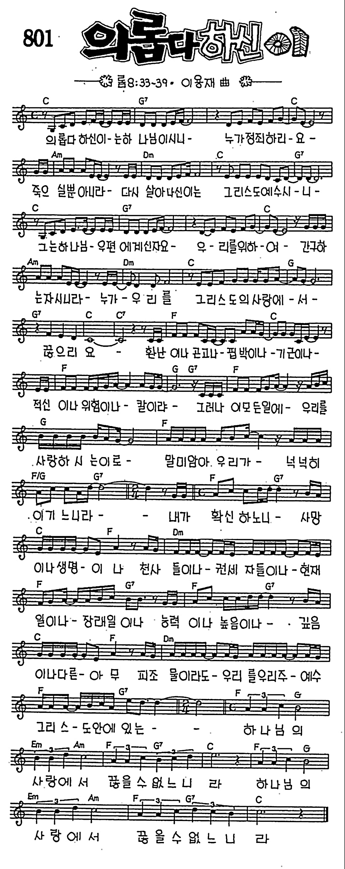 [CCM] 의롭다 하신 이는 하나님이시니 #악보,가사,MP3 다운로드