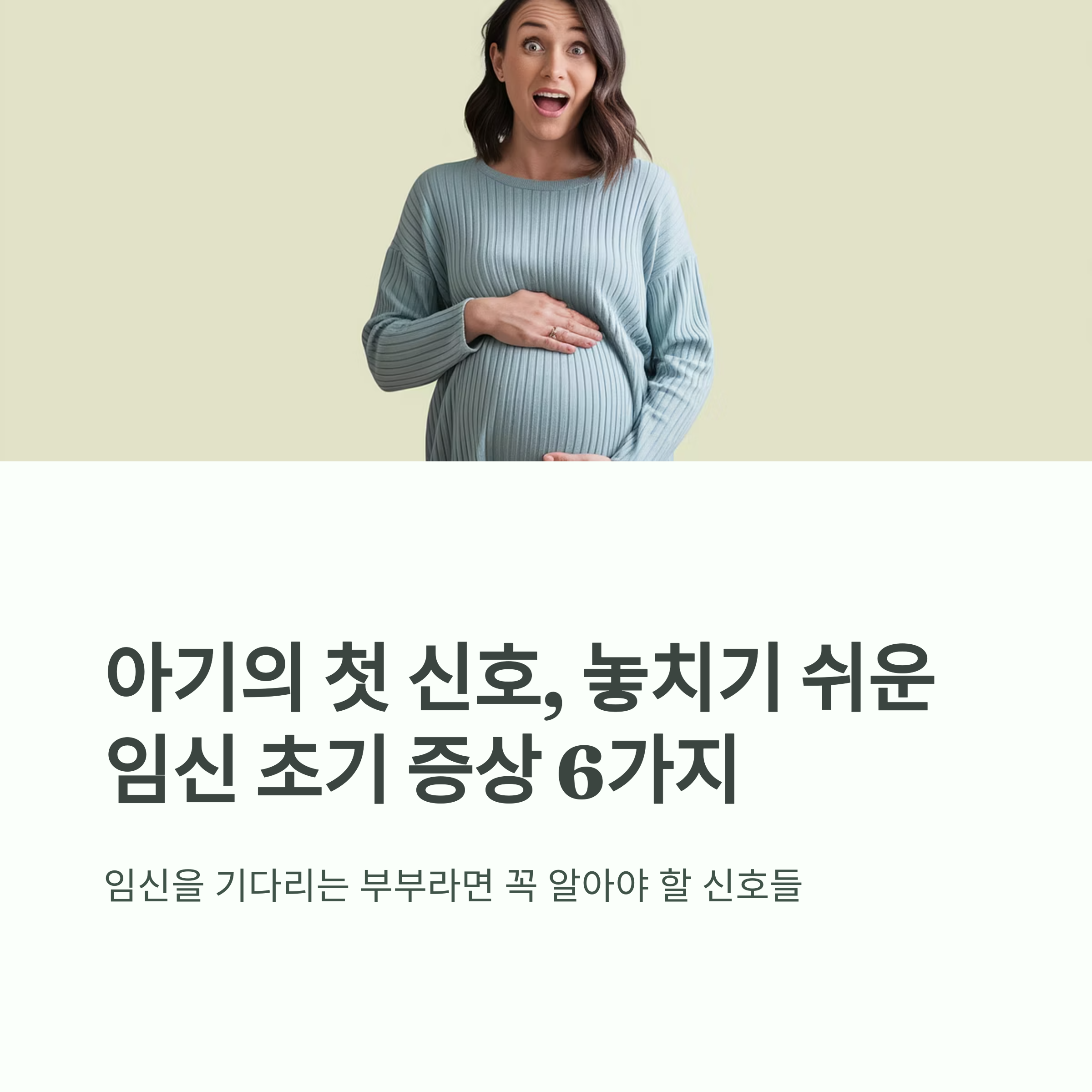 임신 초기 증상 &ndash; 임신 초기 6가지 신호 요약