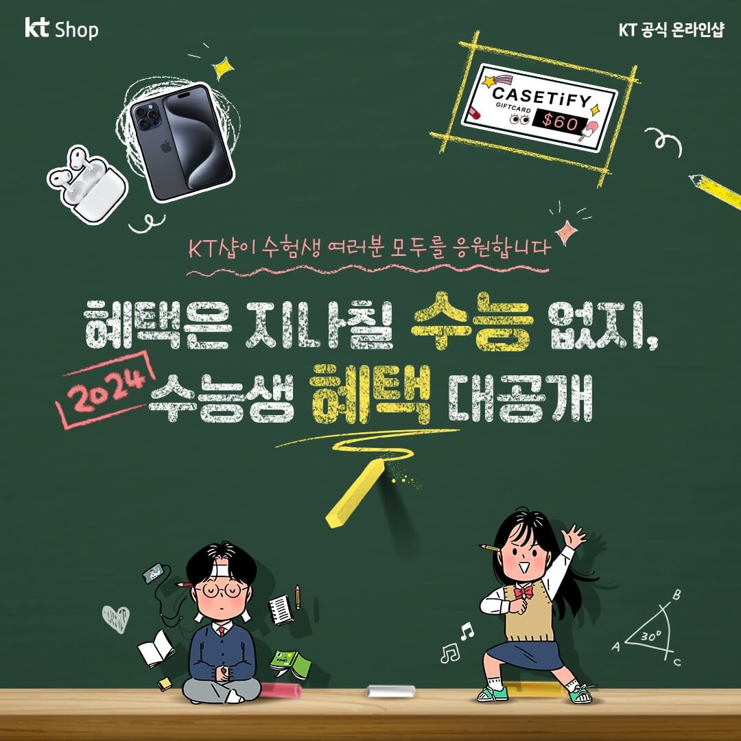 KT 수험생 수험표 할인