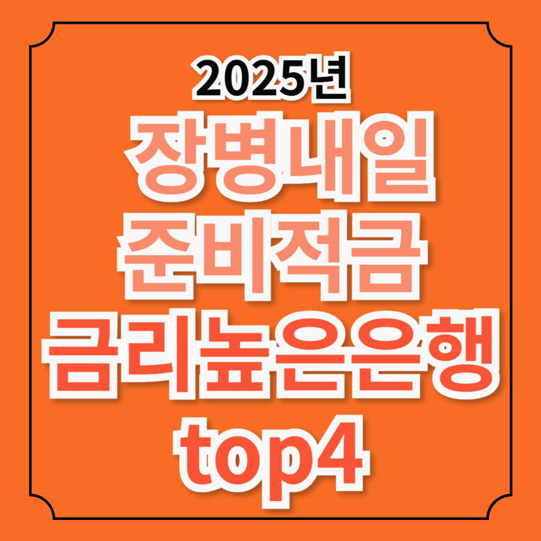 장병내일준비적금 Q&A: 2025년 은행별 가장 높은 금리 비교(top4), 가입방법, 준비 서류 및 혜택 안내