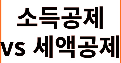 글의 이해를 돕기 위한 공제정보 이미지