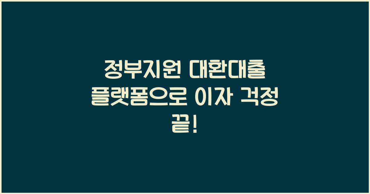 정부지원 대환대출 플랫폼