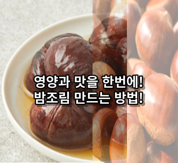 밤조림 영양성분