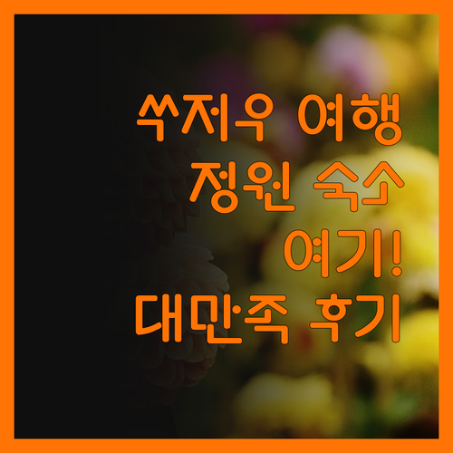 쑤저우 여행, 줘정위안 근처 숙소는 