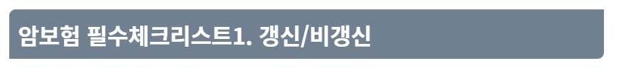 암보험 비갱신형