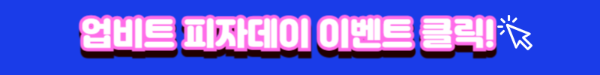 업비트피자데이이벤트배너