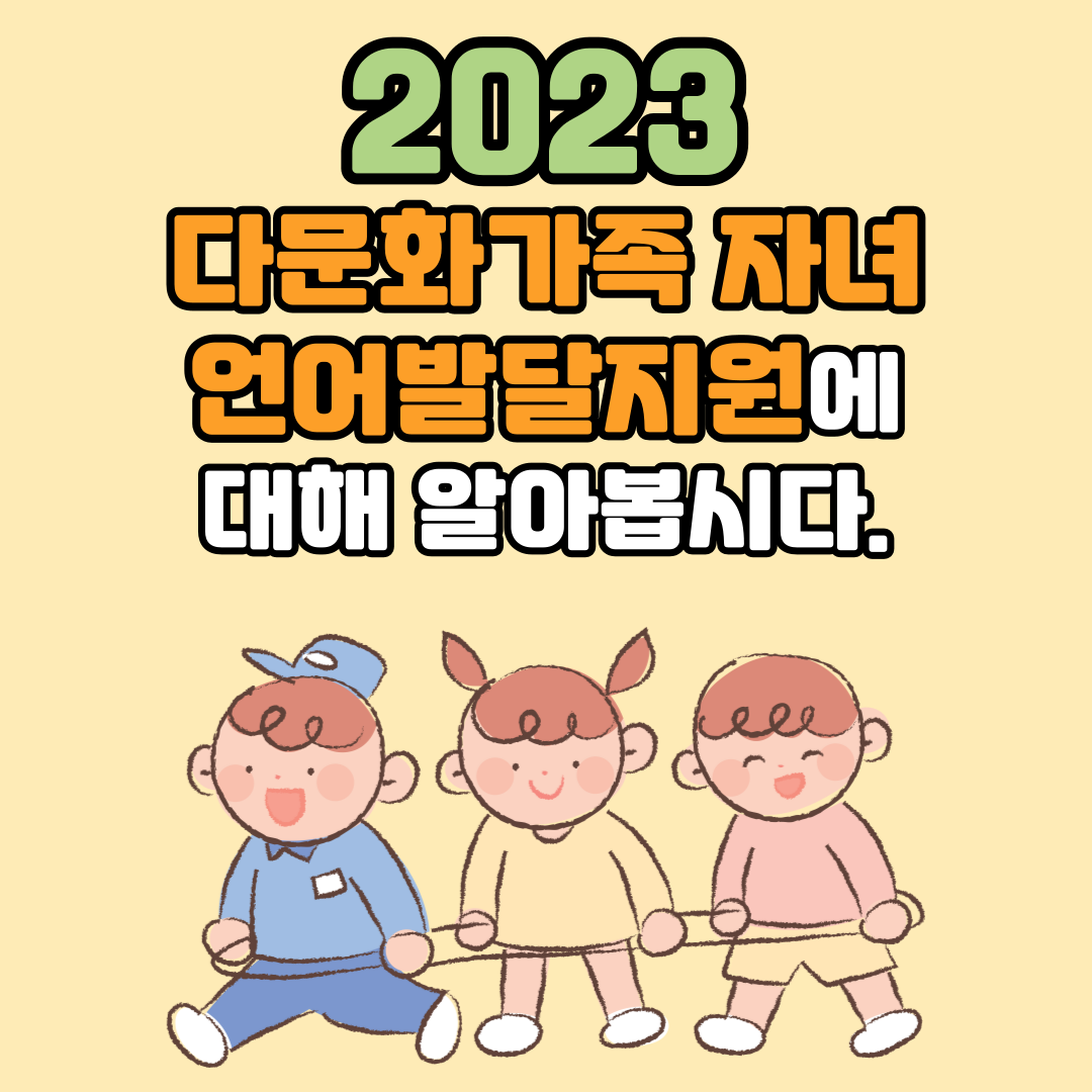 2023 다문화가족 자녀 언어발달지원