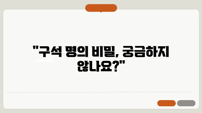 구석명 신청 이의제기