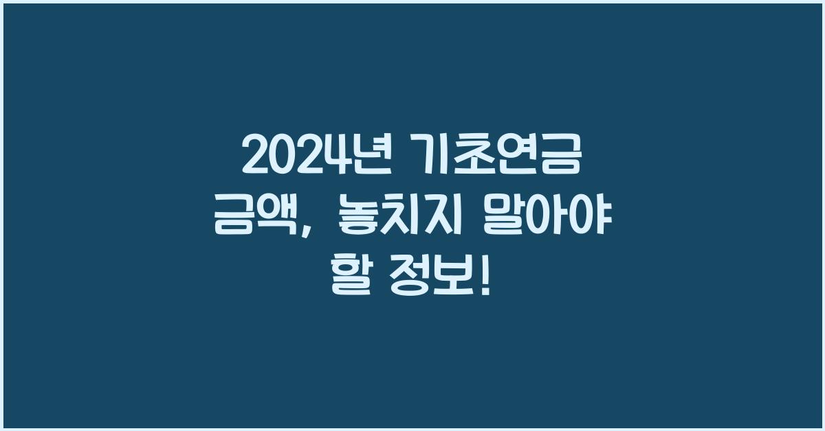 2024년 기초연금 금액