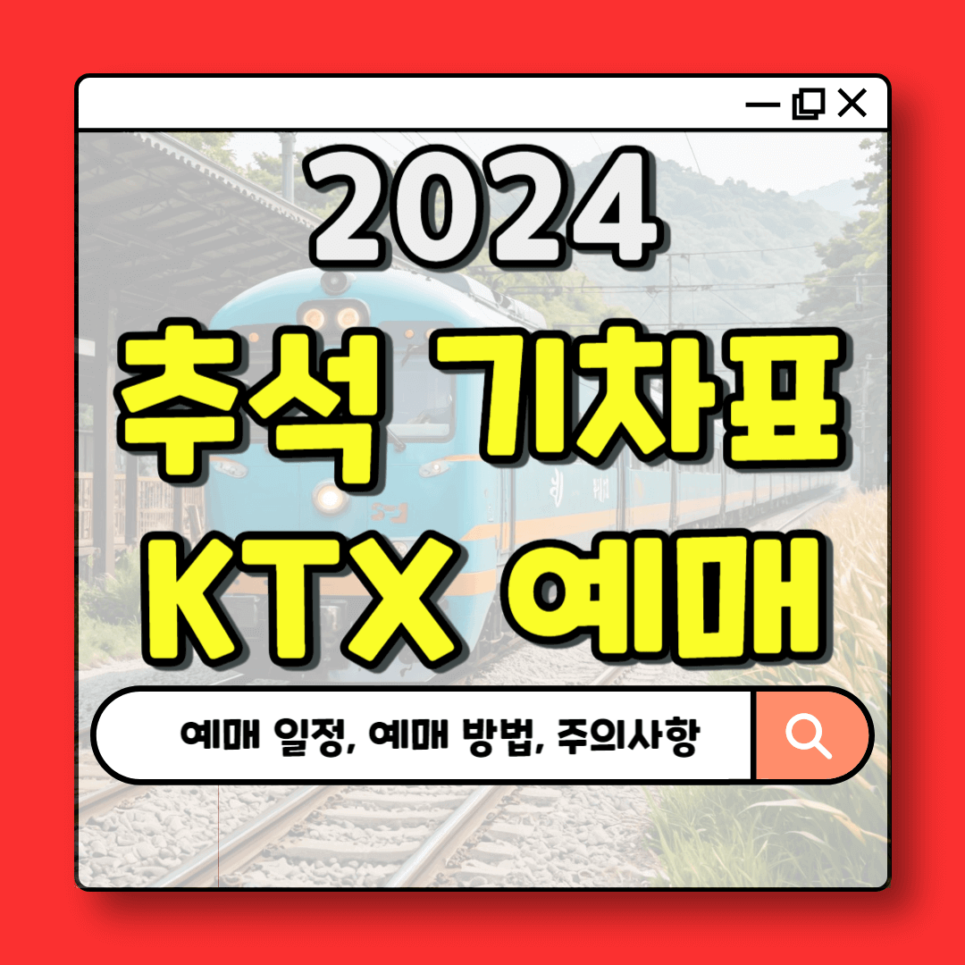 2024 추석 기차표 KTX 예매 일정 예매 방법
