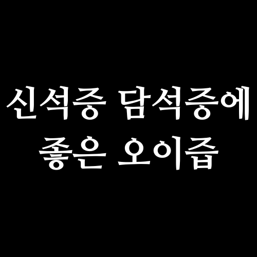 신석증 담석증에 좋은 오이즙