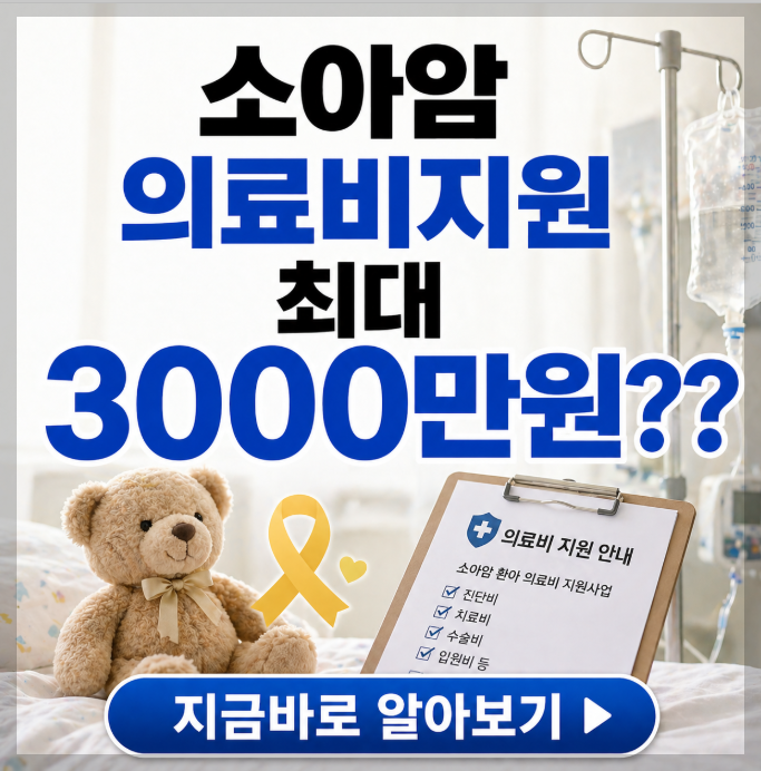 소아암 의료비 최대 3000만원? 2026년 개편된 암환자 지원 혜택