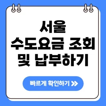 수도요금 조회 납부 방법 정리_10