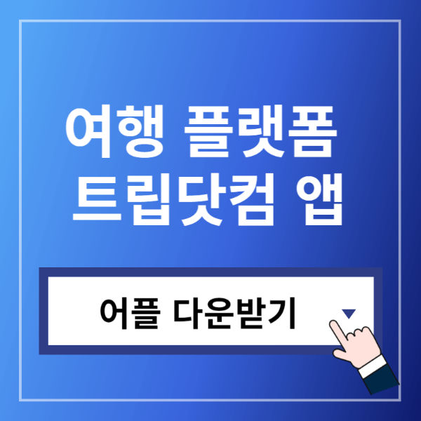 트립닷컴어플다운받기