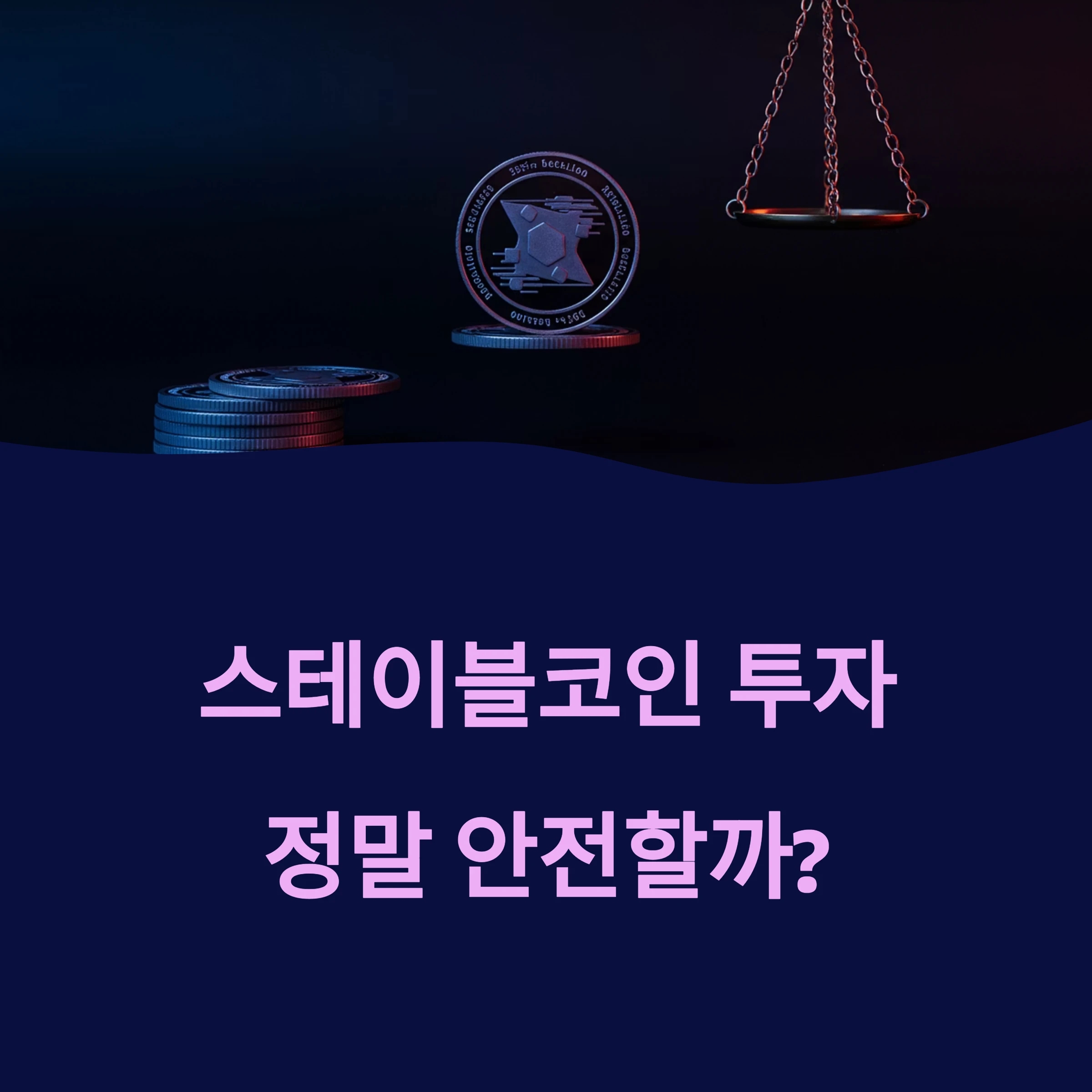 스테이블코인 투자, 정말 안전할까?