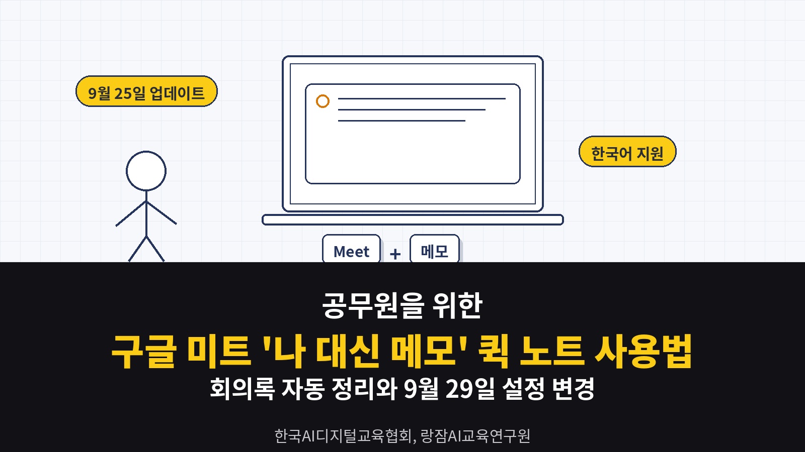 구글 미트 '나 대신 메모' 퀵 노트 사용법 &mdash; 공무원이 온라인 회의 핵심만 자동으로 정리하고 9월 29일 설정 변경에 대비하는 법 (일잘러 AI 강사 강성희)