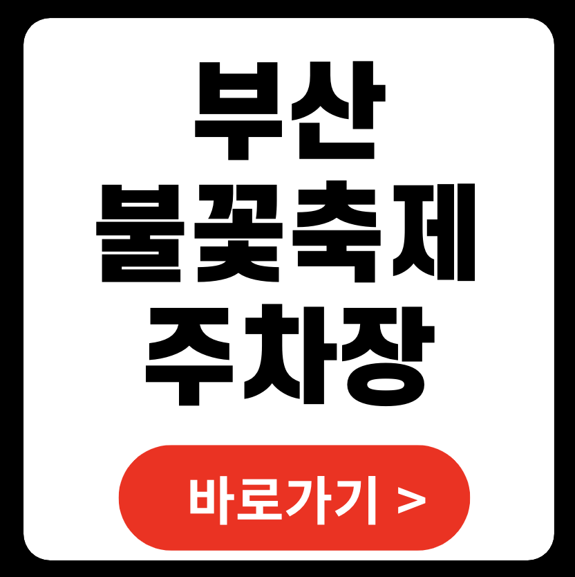부산불꽃축제 주차장, 교통통제 시간 2024 (+ 유람선 요트투어)