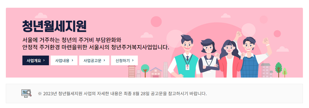 서울시 청년월세 지원사업 2023