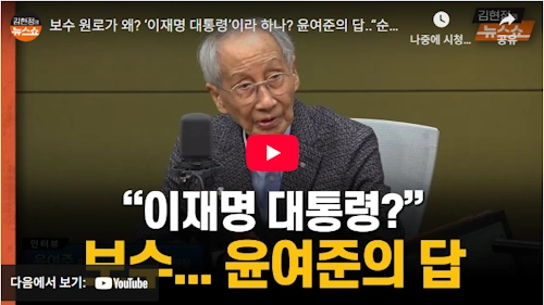 윤여준 이재명 대통령