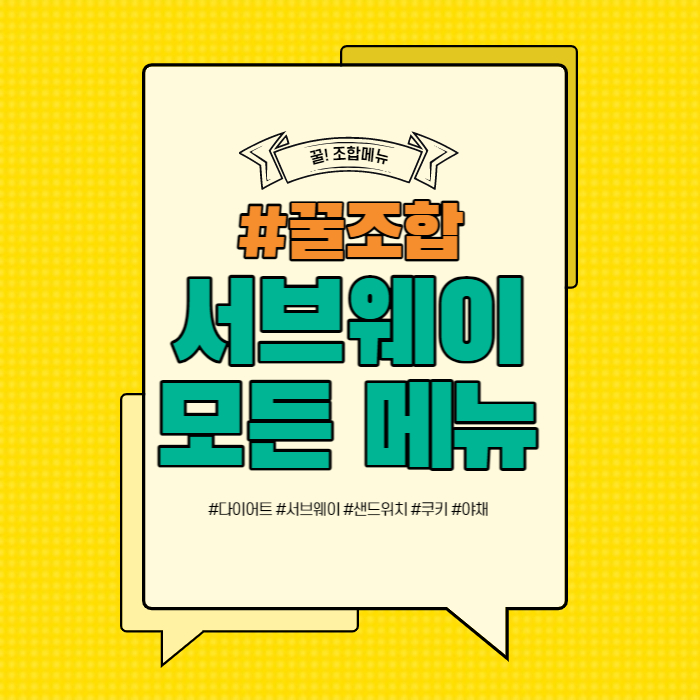 서브웨이 꿀조합