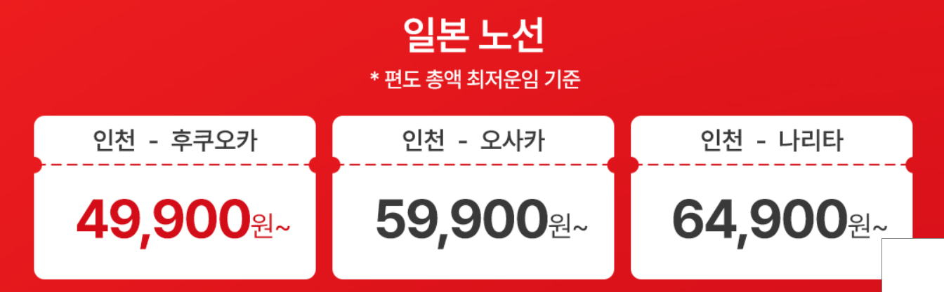 일본 노선