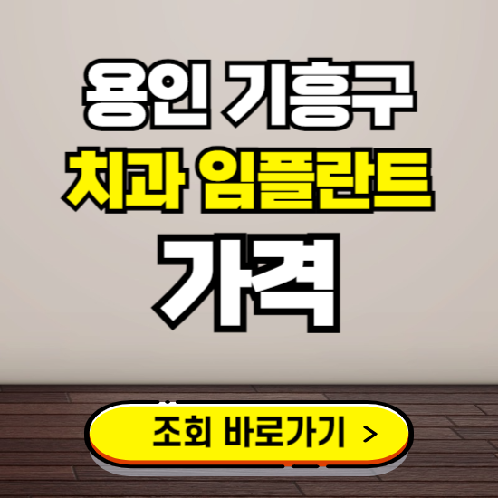 용인 기흥구 임플란트 가격 진료 비용 확인하는 곳 ❘ 치과 추천