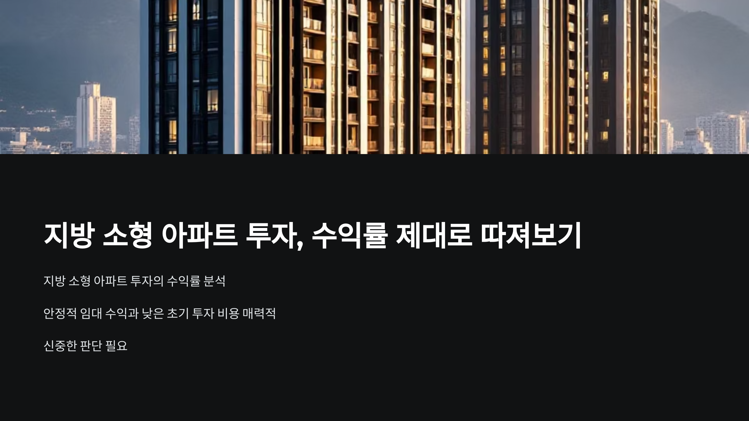 지방 소형 아파트 투자, 수익률 제대로 따져보기