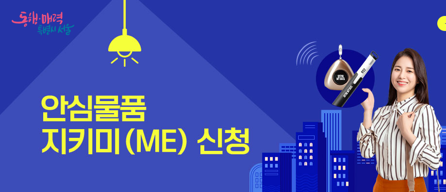 안심물품 지키미