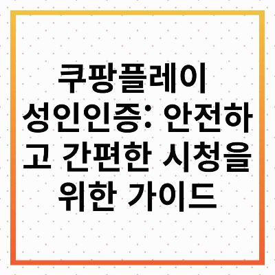 쿠팡플레이 성인인증