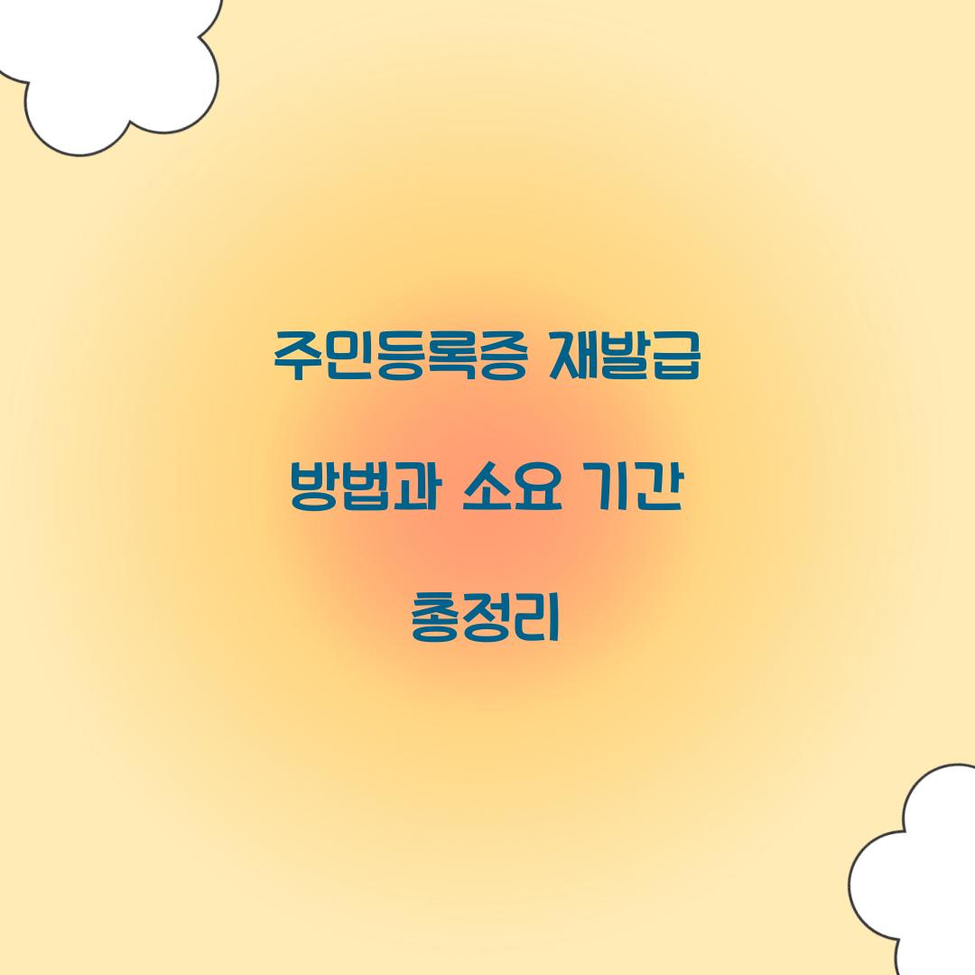 주민등록증 재발급