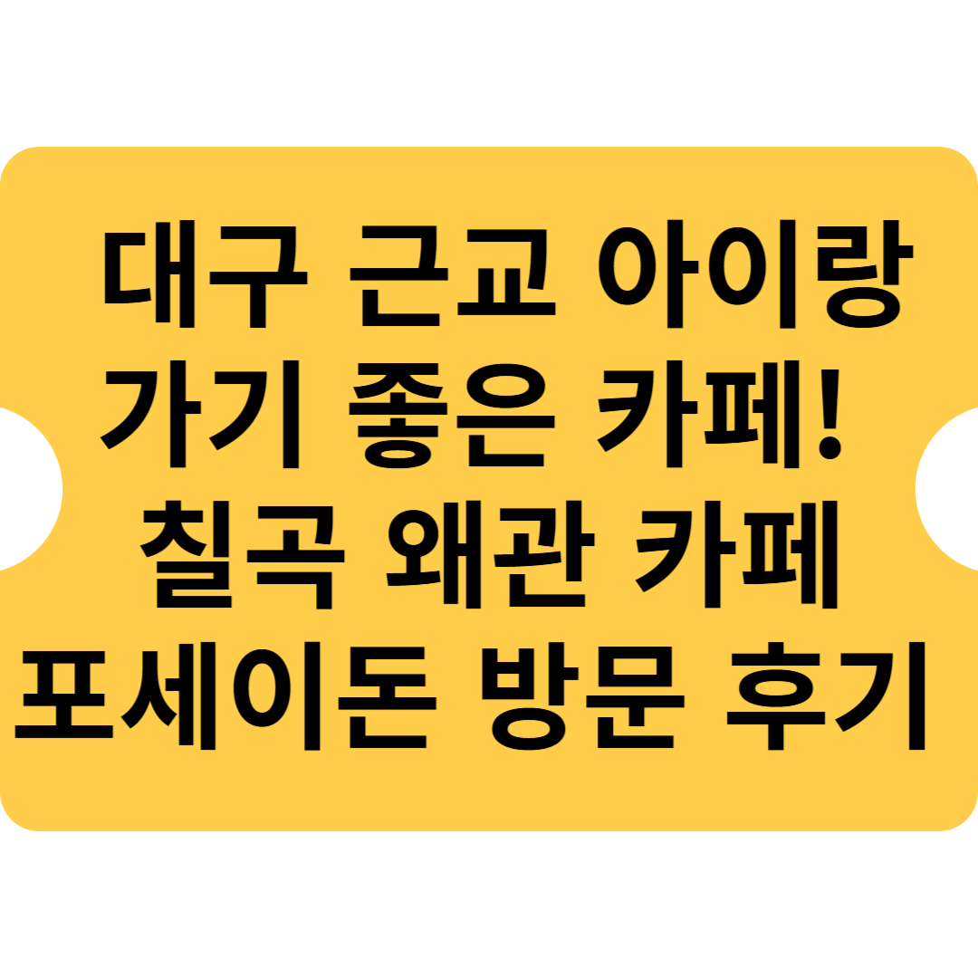 📌 대구 근교 아이랑 가기 좋은 카페! 칠곡 왜관 카페 포세이돈 방문 후기 🐰☕