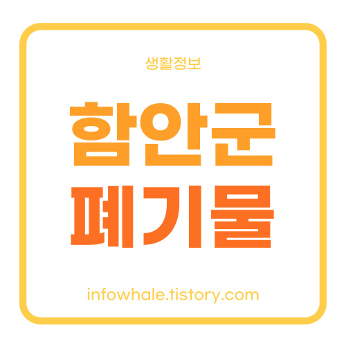 함안군 대형폐기물 인터넷 신고