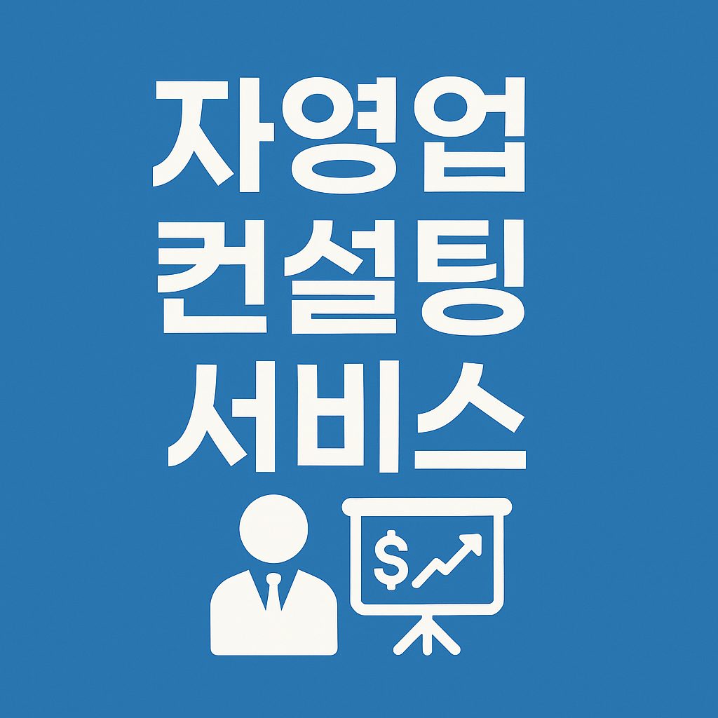 자영업 컨설팅 서비스
