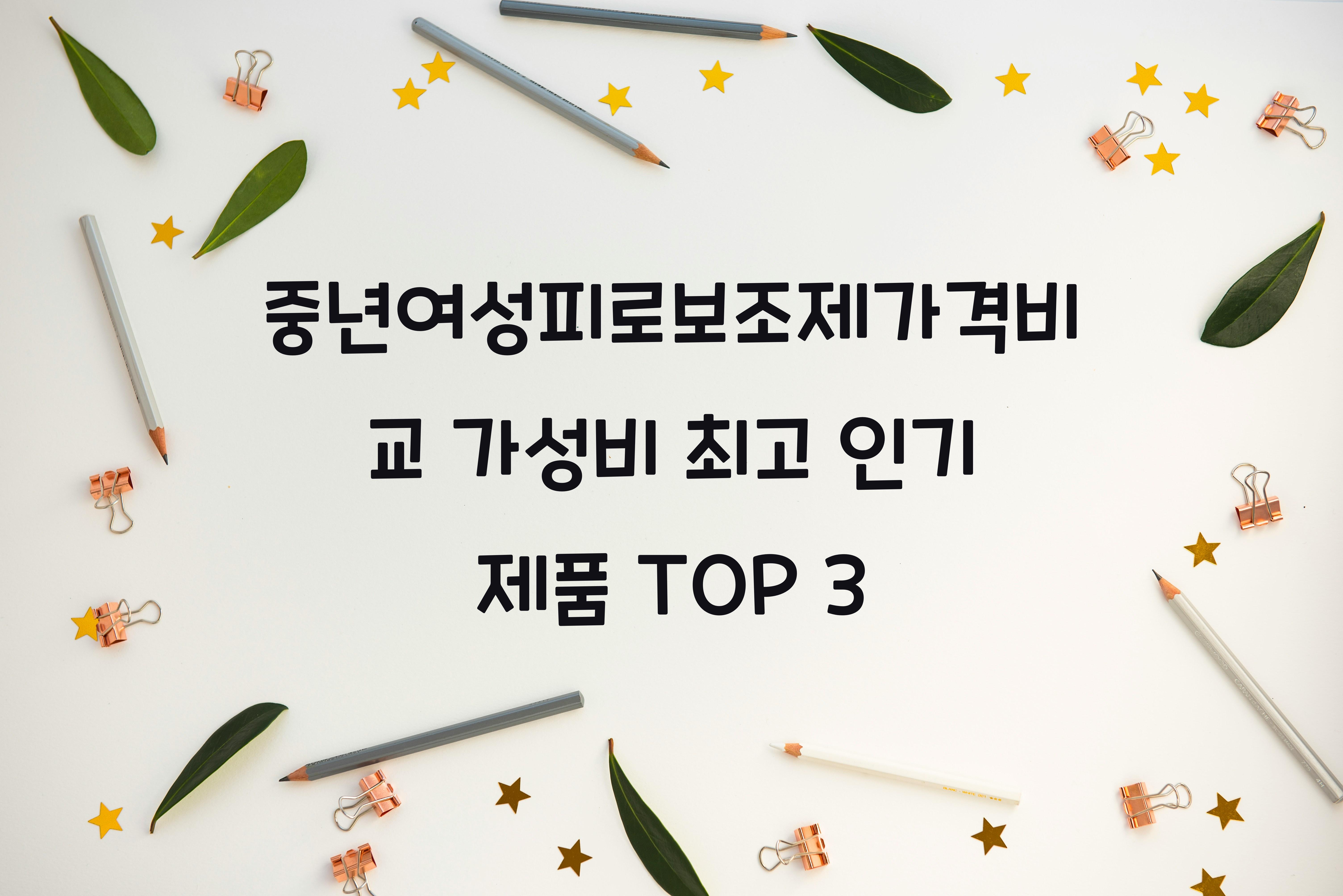 중년여성피로보조제가격비교