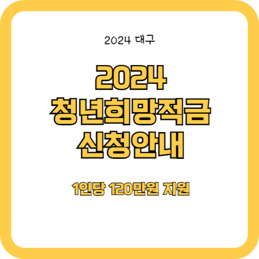 2024대구 청년희망적금 (120만원 지원)