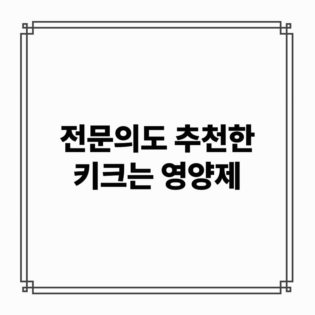 의사도 권하는 키성장 영양제, 전문가 추천 리스트와 복용 팁