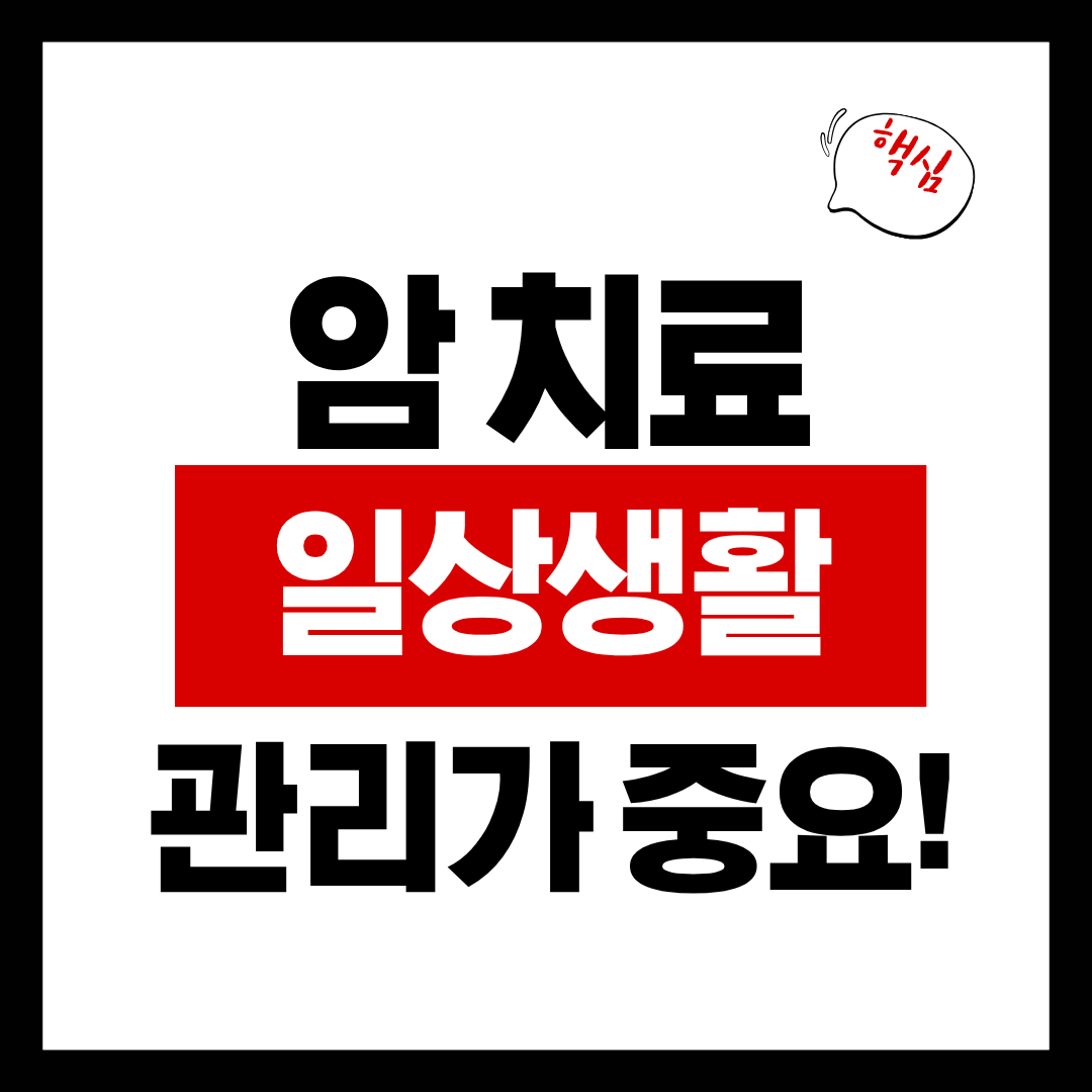 암 치료 중 일상생활 관리가 중요한 이유