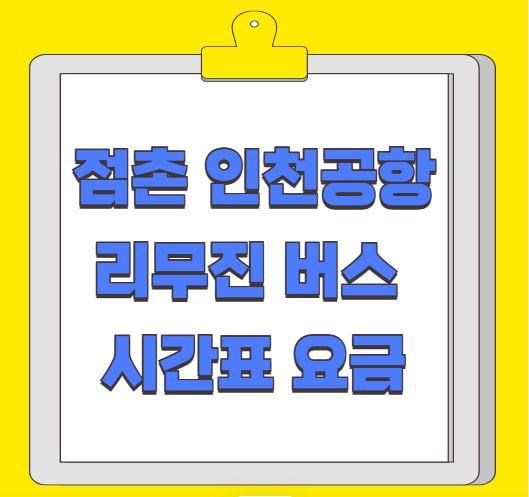 점촌 인천공항 리무진 버스 시간표 요금 예약 방법