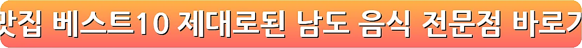 남원 맛집 베스트10 제대로된 남도 음식 전문점_18