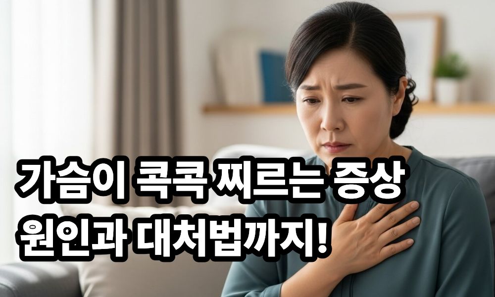 가슴이 콕콕찌르는증상 사진 1