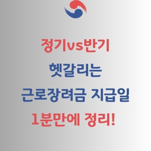 근로장려금 지급일과 시기