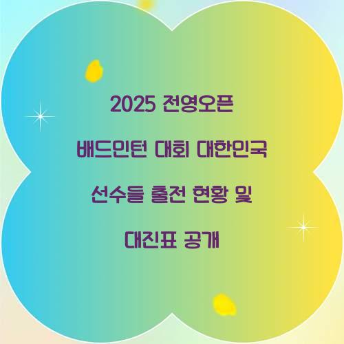 전영 오픈 배드민턴 대회