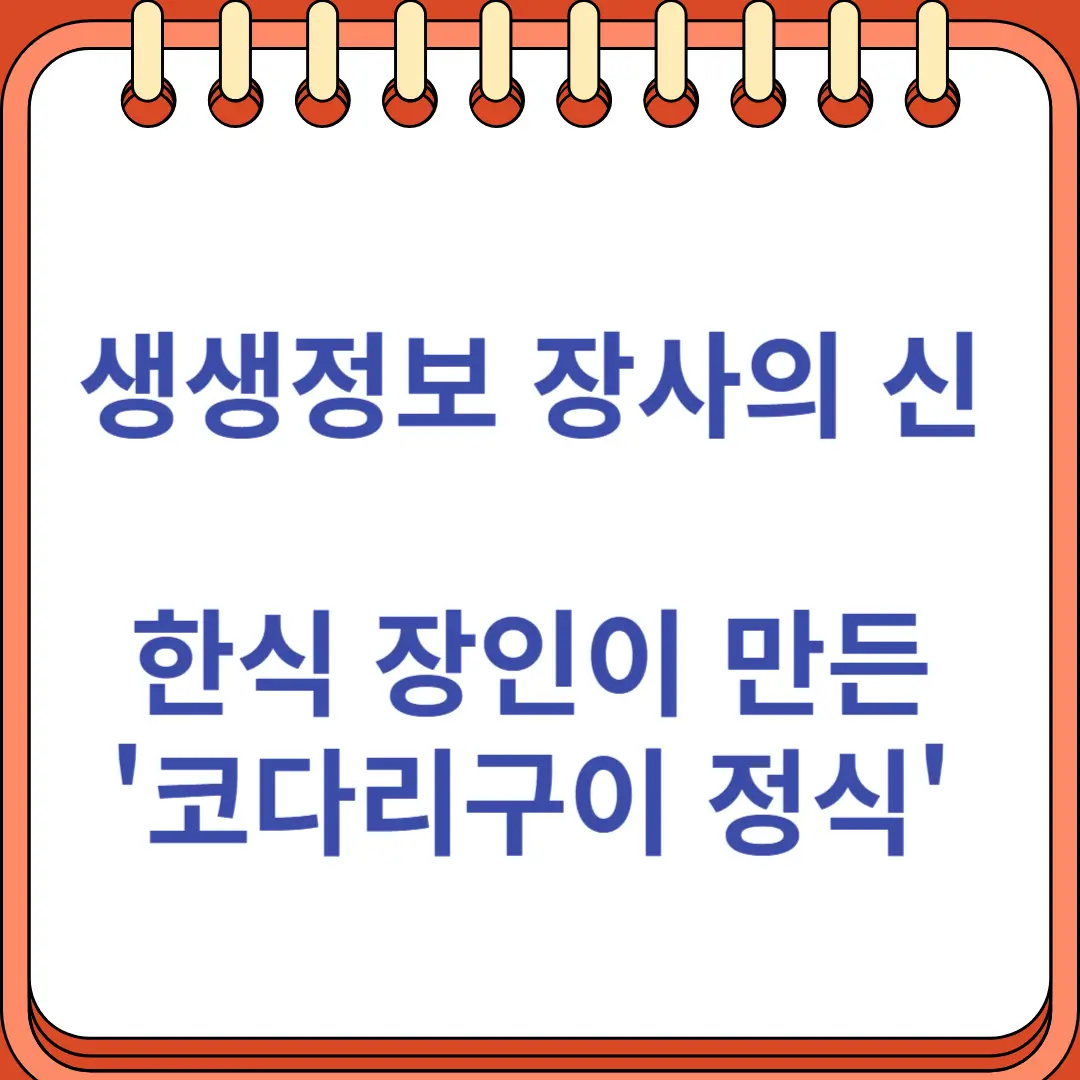 생생정보 장사의 신 코다리구이정식