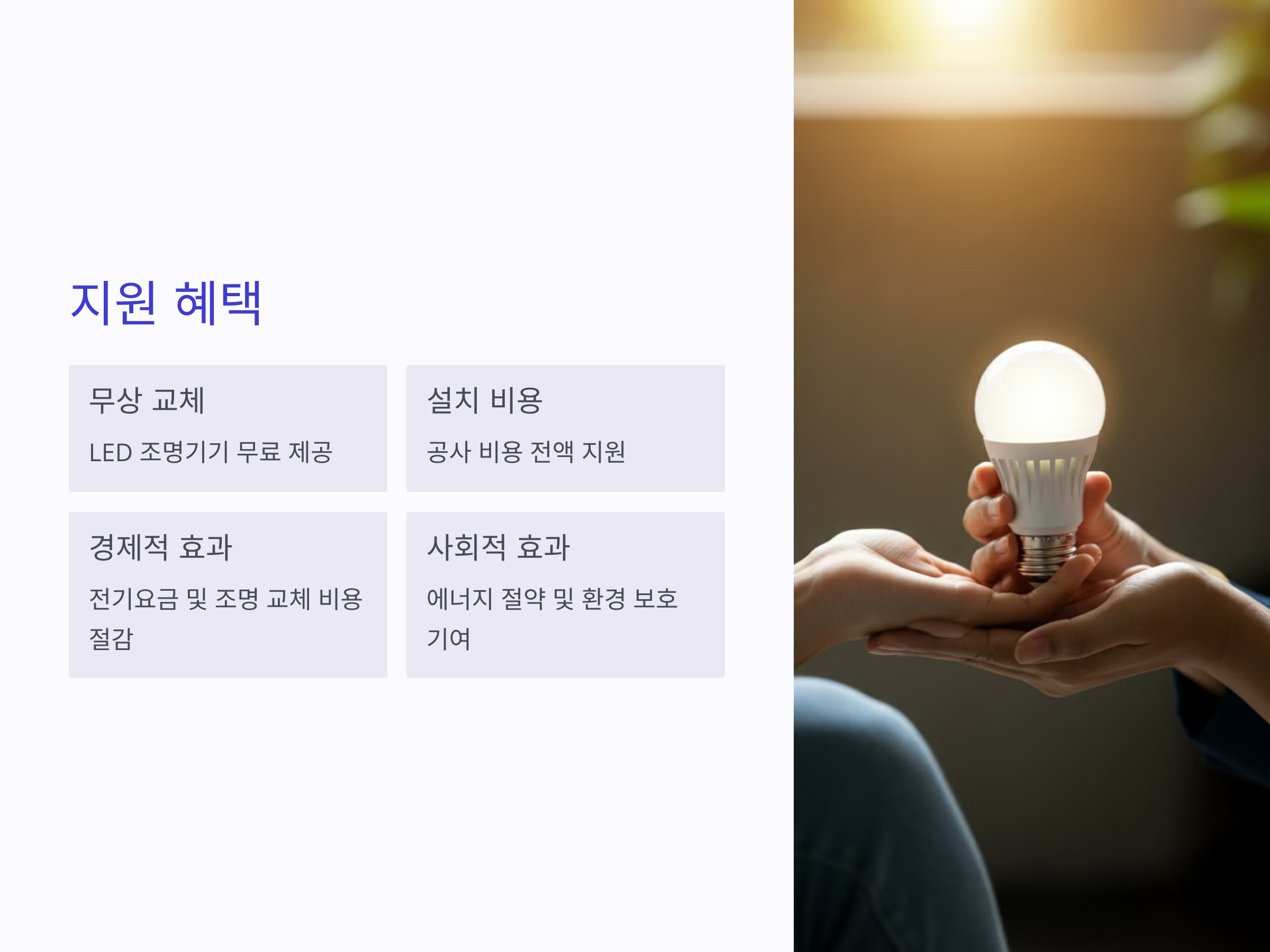 전기료 폭탄 걱정 끝! 저소득층과 사회복지시설 LED 조명 무상교체 혜택!