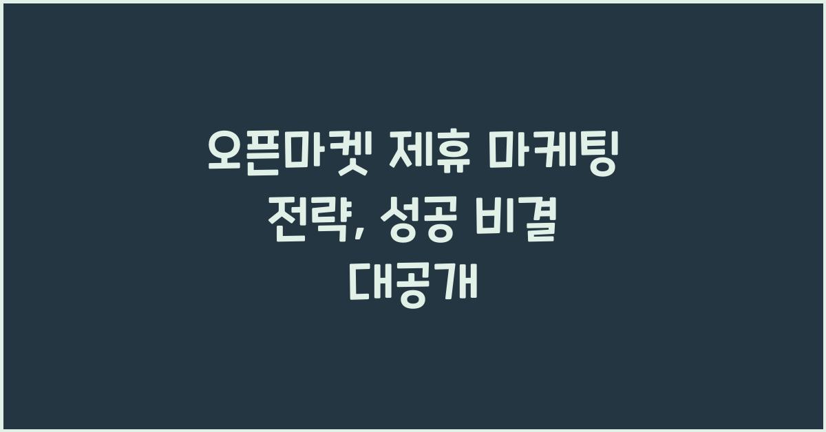 오픈마켓 제휴 마케팅 전략