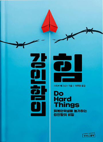 강인함의 힘 표지 이미지