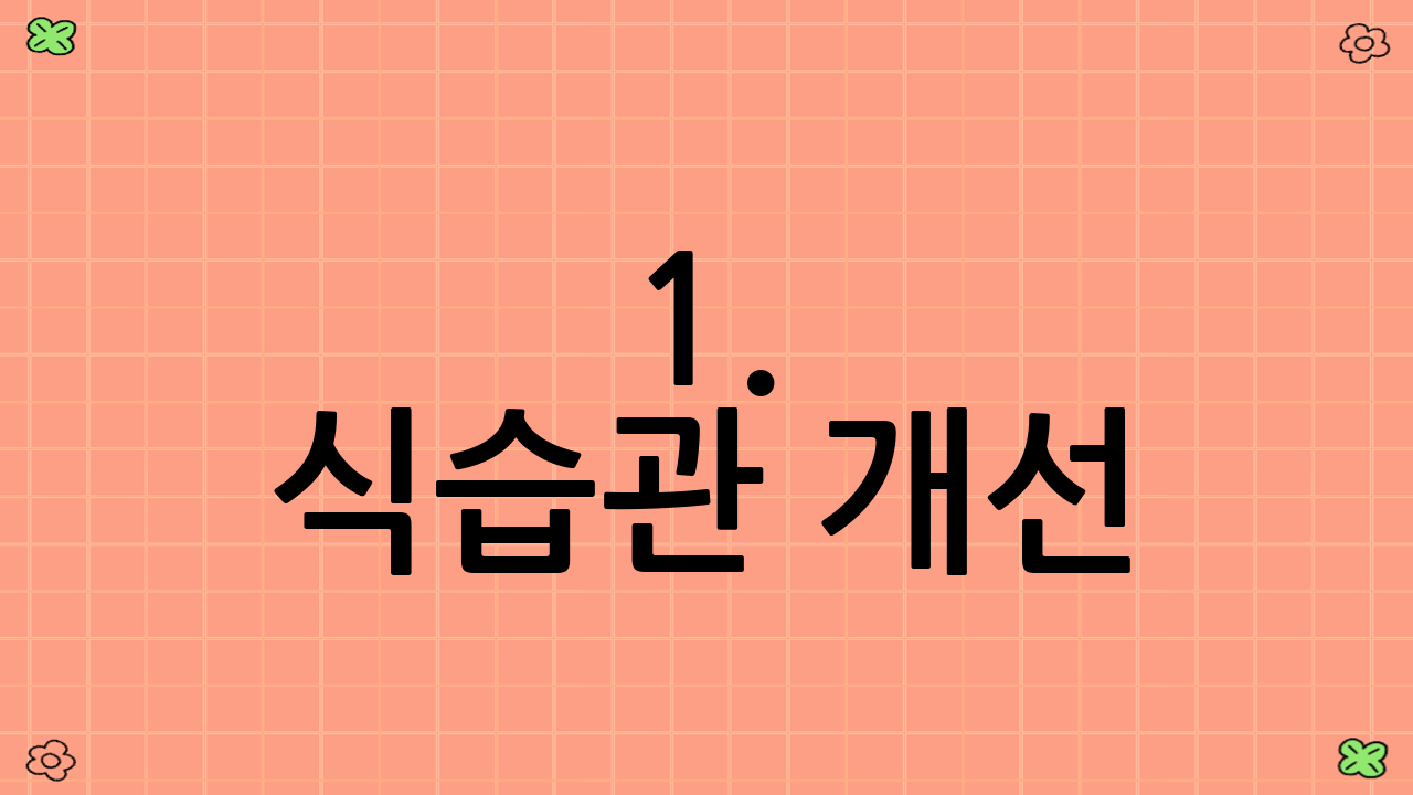 1. 식습관 개선: